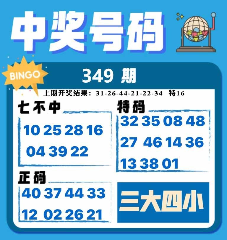 349期中奖号码[图]