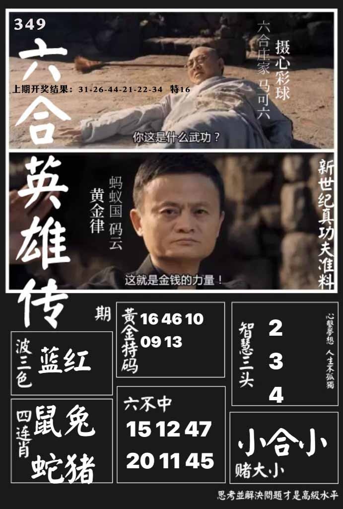 349期六合英雄传[图]