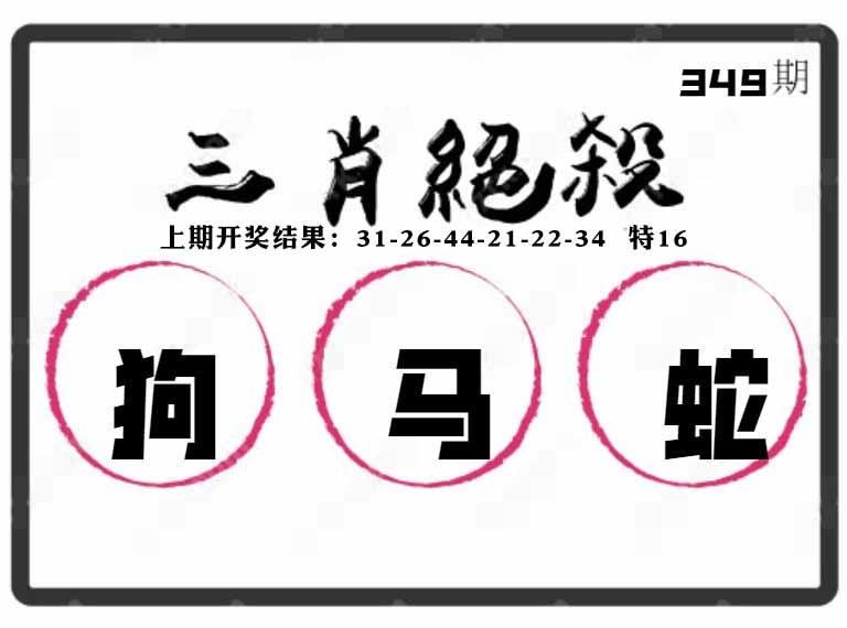 349期三肖绝杀[图]