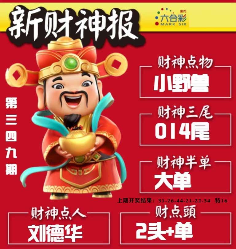 349期新财神报[图]
