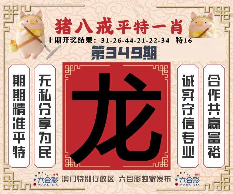 349期猪八戒平特一肖[图]