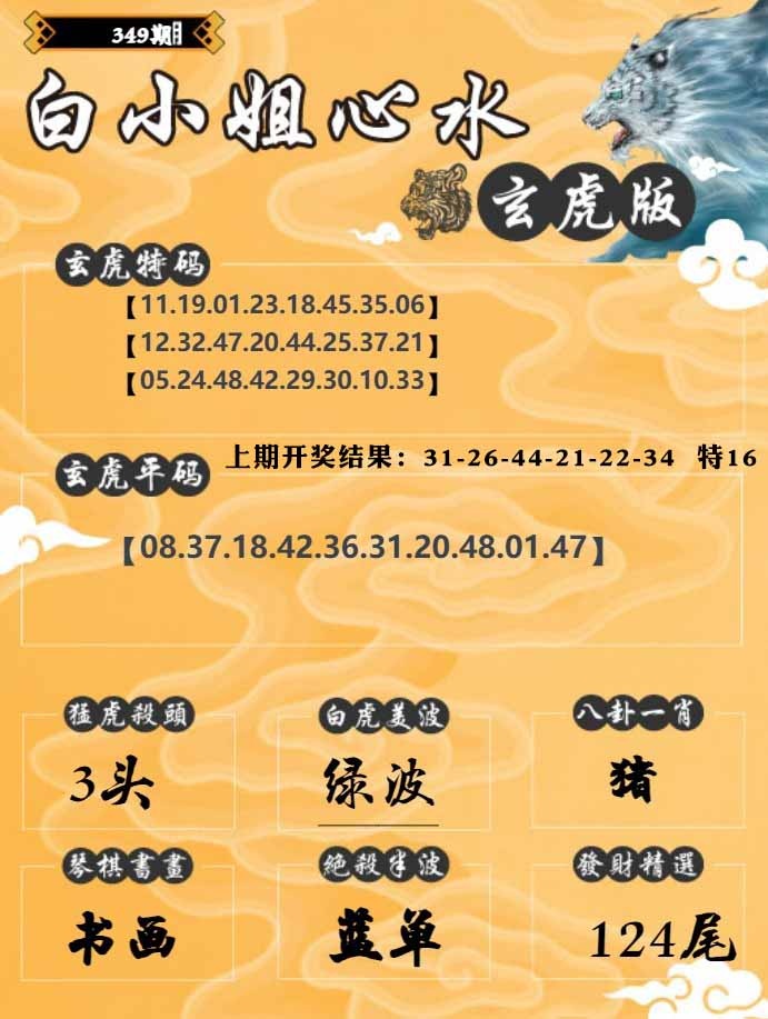 349期白小姐玄虎[图]
